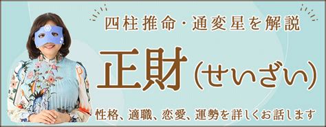 正財 偏財|【四柱推命/正財】性格と人生「温厚誠実、真面目で。